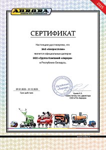 Сертификат дилера на силовую технику "Aurora" - 2025